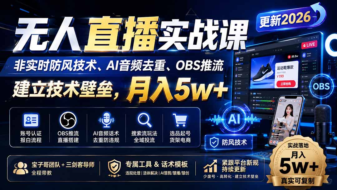 （20000期）无人直播实战课（更新8月），非实时防风技术、AI音频去重、OBS推流，建立技术壁垒，月入5w+|无忧资源社
