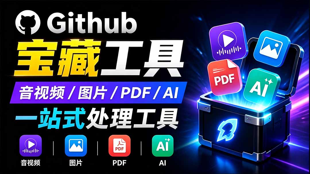 （19672期）开源宝藏工具箱来了！包含 PDF/图片/音视频/AI/文本 等 20+ 工具，完全离线免费使用 toolknit-desktop|无忧资源社