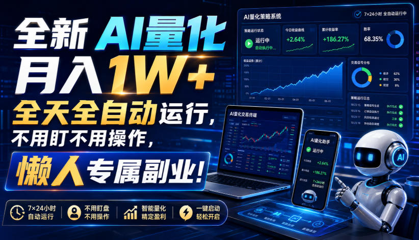 （19684期）全新AI量化月入1W+，全天全自动运行，不用盯不用操作，懒人专属副业！|无忧资源社