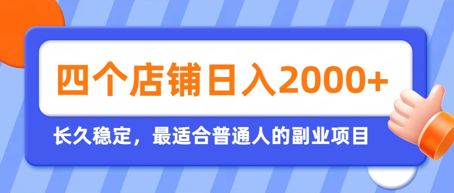 （19700期）开四个店铺就能日入2k+，最适合普通人的副业，多多虚拟长久稳定项目|无忧资源社