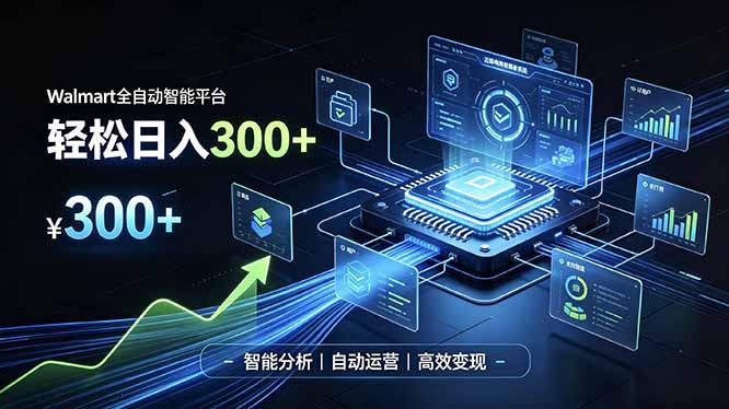 (19821期)Walmart全自动智能平台,轻松日入300+一站式跨境智能运营工具。无需复杂实操|无忧资源社