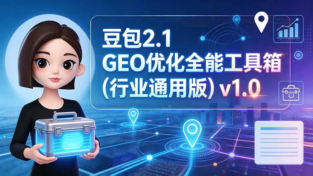 （19677期）豆包2.1 GEO优化全能工具箱（行业通用版）v1.0|无忧资源社