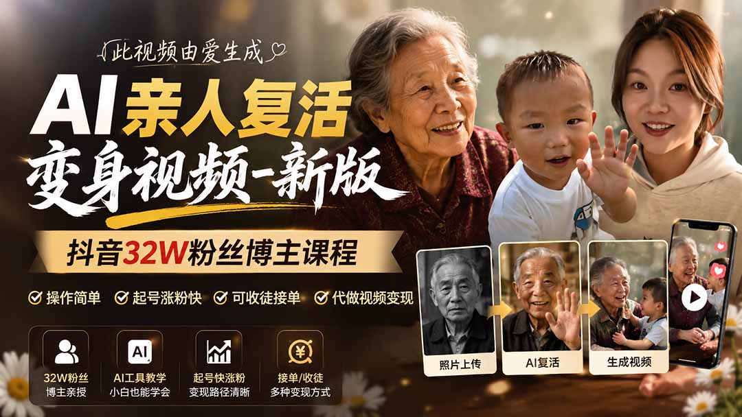 (19857期)AI亲人复活变身视频-新版,抖音32W粉丝博主课程,操作简单,起号涨粉快,可收徒接单代做视频变现|无忧资源社