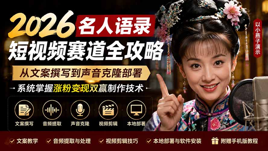 （19737期）2026名人语录短视频赛道全攻略；从文案撰写到声音克隆部署，系统掌握涨粉变现双赢制作技术|无忧资源社