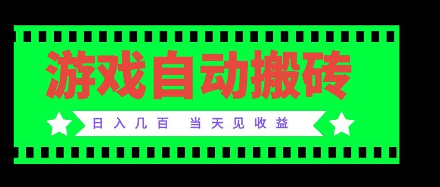（20133期）老款游戏自动搬砖项目，日入几百，超稳定可靠，当天见收益！|无忧资源社