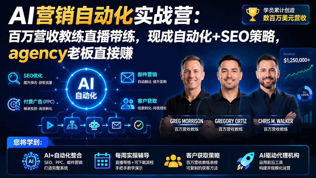 （20066期）AI营销自动化实战营：百万营收教练直播带练，现成自动化+SEO策略，agency老板直接赚【原创双语字幕】|无忧资源社