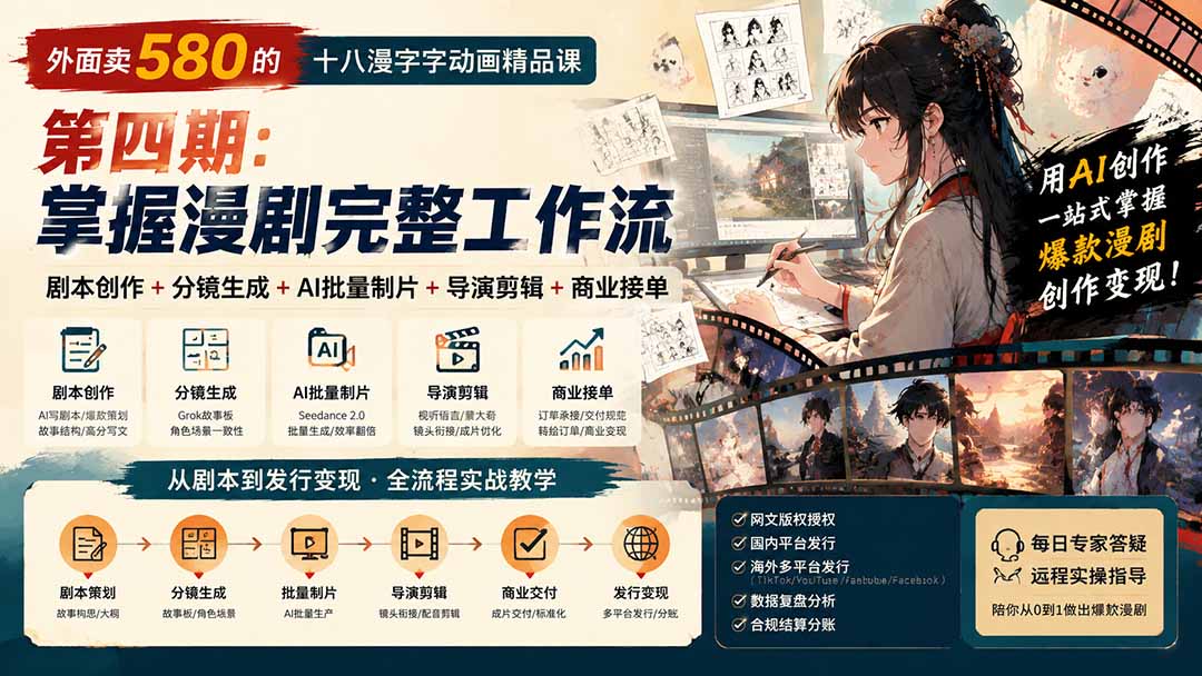（20075期）外面卖580的十八漫字字动画精品课-第四期：剧本创作+分镜生成+AI批量制片+导演剪辑+商业接单，掌握漫剧完整工作流|无忧资源社