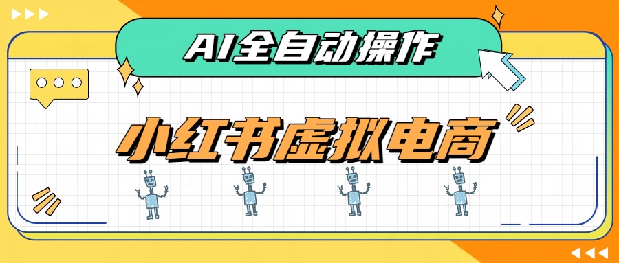 （19869期）AI赋能小红书虚拟电商，单店单日收益500+，推荐流量+搜索流量持续稳定出单|无忧资源社