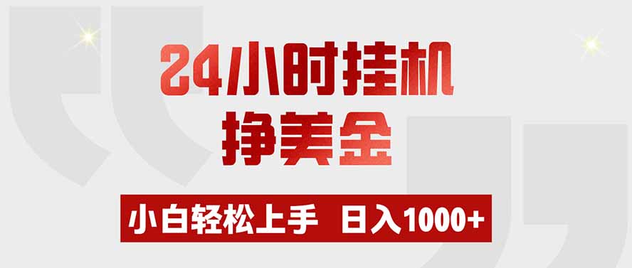 （19673期）24小时挂机挣美金，小白轻松上手，日入1000+|无忧资源社