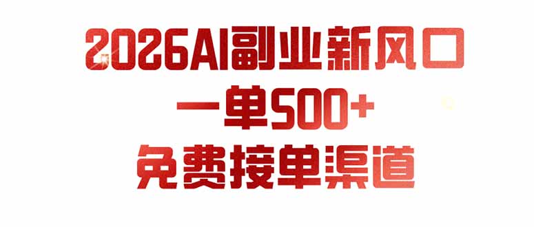 (19822期)AI副业新风口,一单500+,免费派单群,免费AI软件,0门槛直接干|无忧资源社