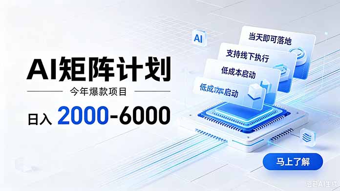 （19690期）AI矩阵计划！日收益2000-6000+，项目绿色长久，安全稳健，合规靠谱，可批量放大。|无忧资源社