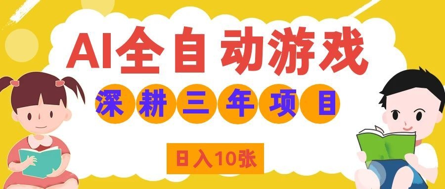 （19976期）AI全自动游戏打金和皮肤扫货，规模化运营日入10张，深耕三年老项目！|无忧资源社