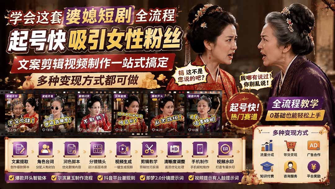 （19704期）学会这套婆媳短剧全流程：起号快吸引女性粉丝，文案剪辑视频制作一站式搞定，多种变现方式都可做|无忧资源社