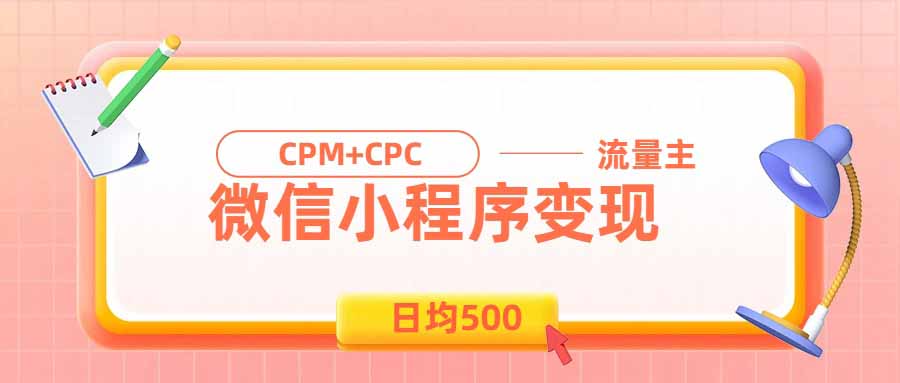 （19962期）日均500的微信小程序，老牌CPM+CPC项目，非常适合上班族和宝妈的副业|无忧资源社