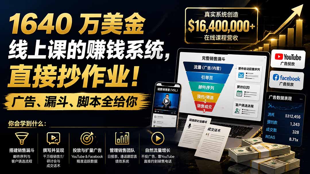 （19833期）1640 万美金线上课的赚钱系统，直接抄作业！广告、漏斗、脚本全给你【原创双语字幕】|无忧资源社