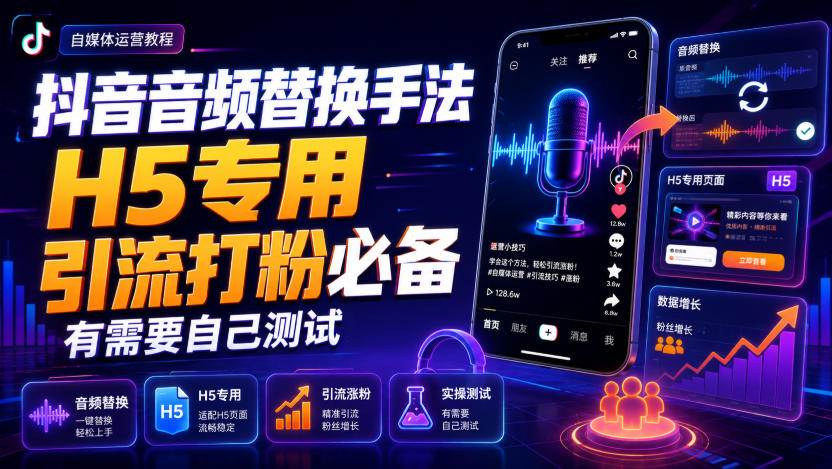 抖音音频替换手法H5专用,引流打粉必备,有需要自己测试|无忧资源社