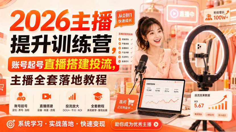 2026主播提升训练营，账号起号直播搭建投流，主播全套落地教程|无忧资源社