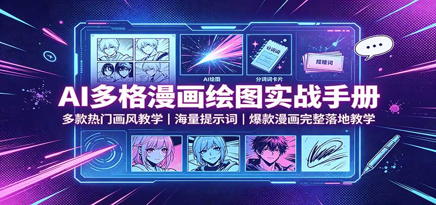 AI多格漫画绘图实战手册：多款热门画风教学，海量提示词，爆款漫画完整落地教学|无忧资源社