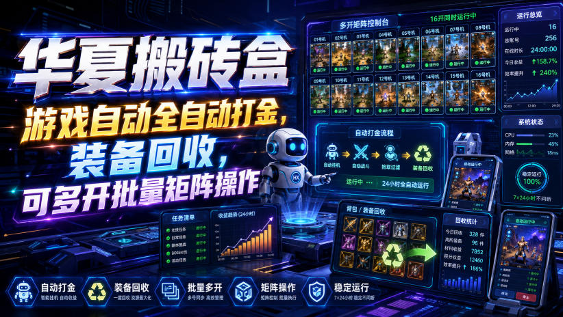 华夏搬砖盒,游戏自动全自动打金,装备回收,可多开批量矩阵操作|无忧资源社