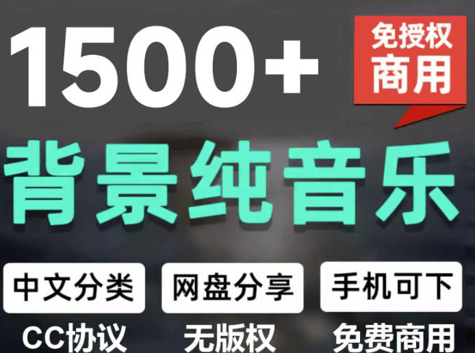 自费9.9元购买素材，1500首纯音乐免版权音乐包，中文分类，抖音快手自媒体音效素材资源|无忧资源社