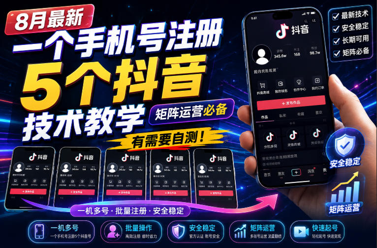 8月最新一个手机号注册5个抖音技术教学，矩阵运营必，有需要自测！|无忧资源社