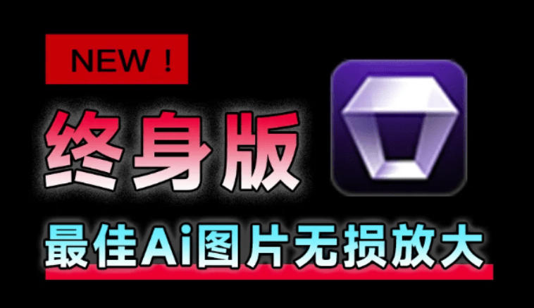 Win/Mac双端支持！最新永久终身版，支持老照片修复，图片变清晰无损放大工具，Aiarty Image Enhancer|无忧资源社