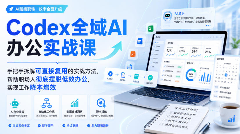 Codex全域AI办公实战课，手把手拆解可直接复用的实战方法，帮助职场人彻底摆脱低效办公，实现工作降本增效|无忧资源社