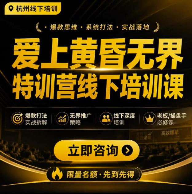 爱上黄昏无界特训营AI推广实战7月27-30杭州线下课，AI落地淘宝最完整的课程，学天猫淘宝的老板必看|无忧资源社