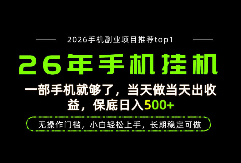 当天见收益，一部手机保底日入500+，无操作门槛，长期稳定可做！【揭秘】|无忧资源社