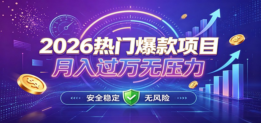爆款Ai项目，月化过万，无需耗费精力操作，稳健实现每月增收|无忧资源社
