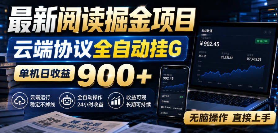 最新阅读掘金项目，云端协议全自动挂G，单机日收益900+，无脑操作直接上手【揭秘】|无忧资源社