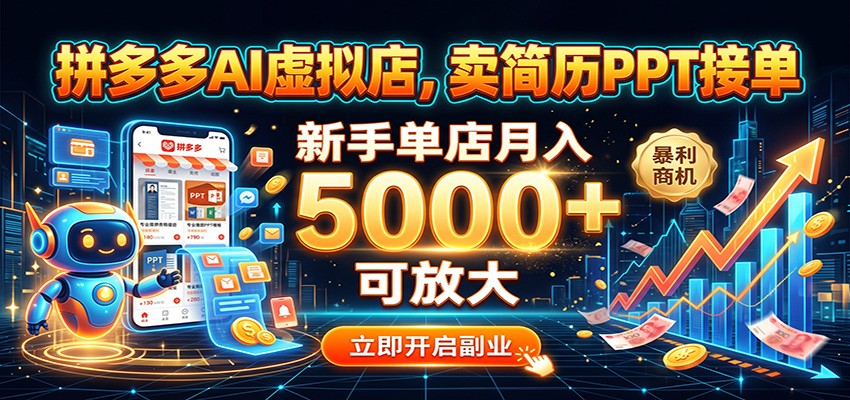 拼多多AI虚拟店，卖简历PPT接单，新手单店月入5000+ 可放大|无忧资源社