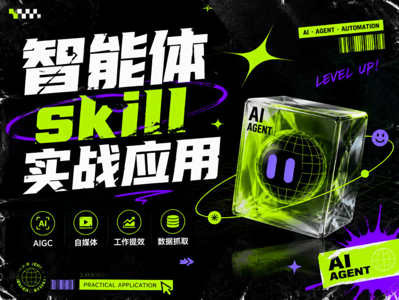 智能体skill实战应用，为寻求利用智能体进行工作提效的人打造，案例演示，纯实战课|无忧资源社