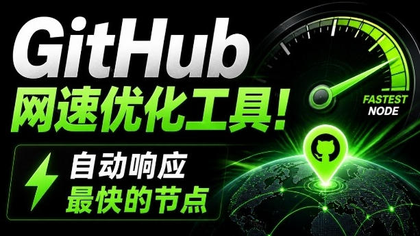 GitHub网速优化工具！让你更快速的打开Github，自动响应最快的节点，轻量级开源工具，Ghips|无忧资源社