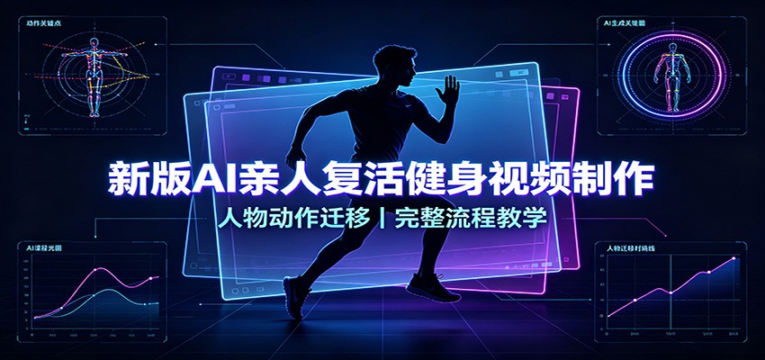 新版AI亲人复活健身视频制作，人物动作迁移，完整流程教学|无忧资源社