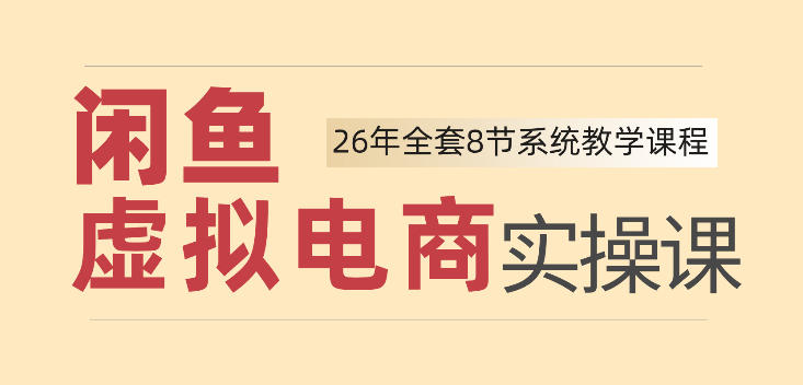 26年闲鱼虚拟电商实操课，新手小白也能带你玩转闲鱼，轻松日入四位数|无忧资源社