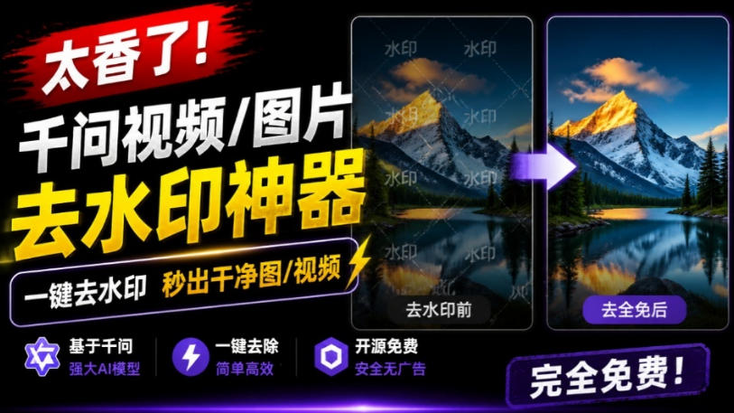 太香了！这款千问视频/图片去水印神器，一键搞定烦人水印，本地完全免费，浏览器拓展插件|无忧资源社