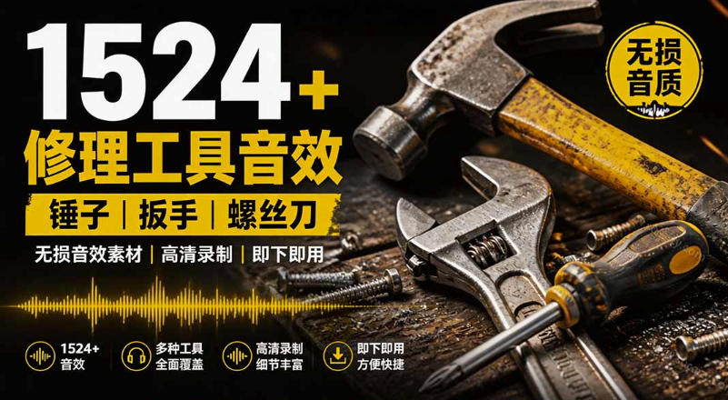 1524个宝藏剪辑无损音效！日常常见工具音效包，如砍含扳手、剪刀、锯，泵，斧头，锤子工具等，中文分类|无忧资源社