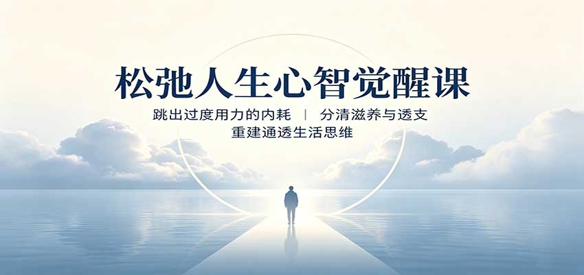 松弛人生心智觉醒课：跳出过度用力的内耗，分清滋养与透支，重建通透生活思维|无忧资源社