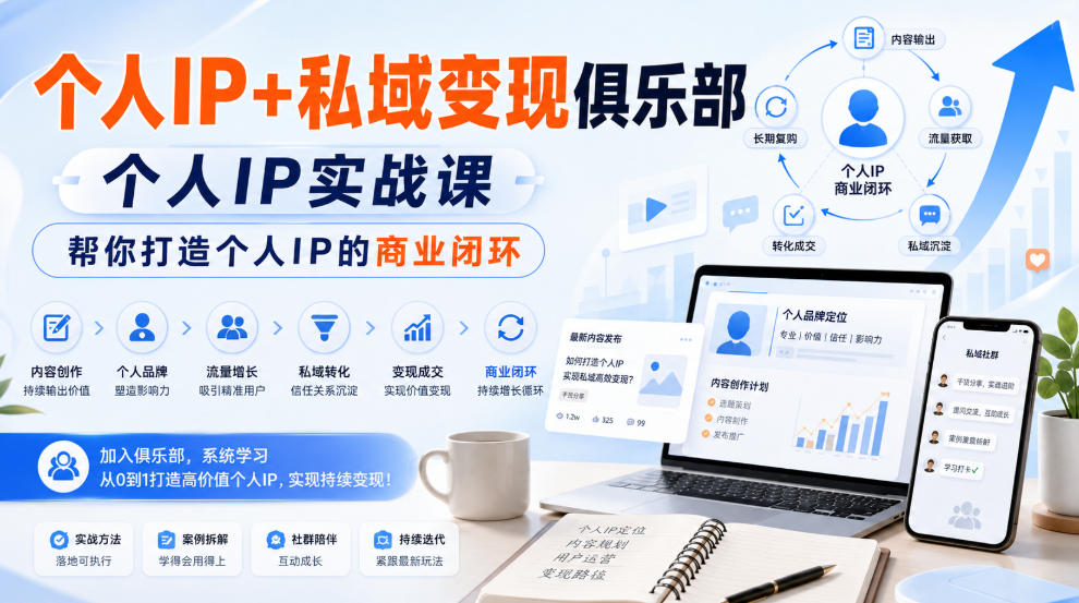 个人IP+私域变现俱乐部，个人IP实战课，帮你打造个人IP的商业闭环|无忧资源社