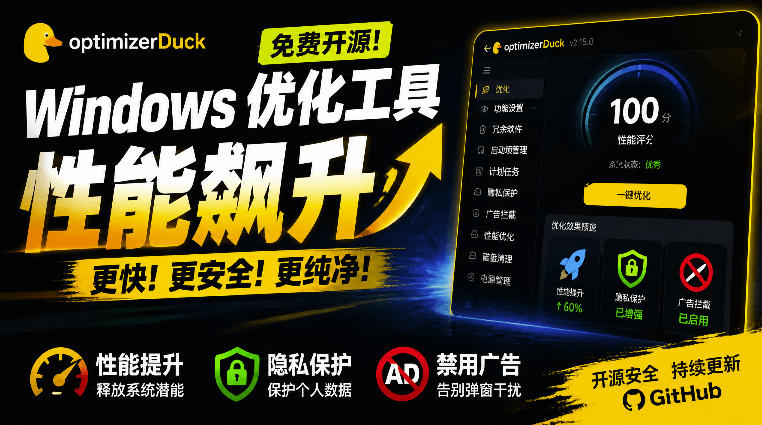 让Windows更纯净、透明、强大的优化工具！免费开源，主打性能提升、功能设置与磁盘清理OptimizerDuck|无忧资源社