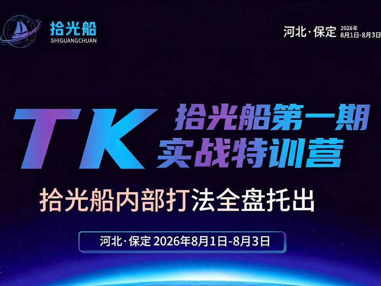 拾光船TikTok美区带货实战特训营，首期不藏私，拾光船内部打法全盘托出，2026年8月线下课|无忧资源社