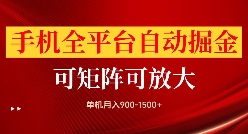 手机全平台自动掘金项目，单机月入900-1500+，可放大矩阵操作，当日见收益【揭秘】|无忧资源社