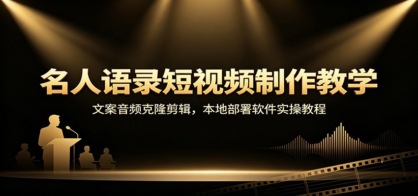 名人语录短视频制作教学：文案音频克隆剪辑，本地部署软件实操教程|无忧资源社