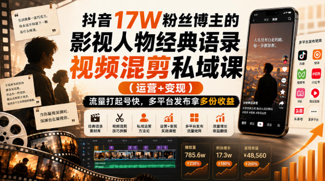 抖音17W粉丝博主的影视人物经典语录视频混剪私域课（运营+变现)，流量大起号快，多平台发布拿多份收益|无忧资源社