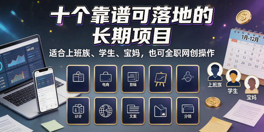 十个靠谱可落地的长期项目,适合上班族、学生、宝妈,也可全职网创操作【揭秘】|无忧资源社