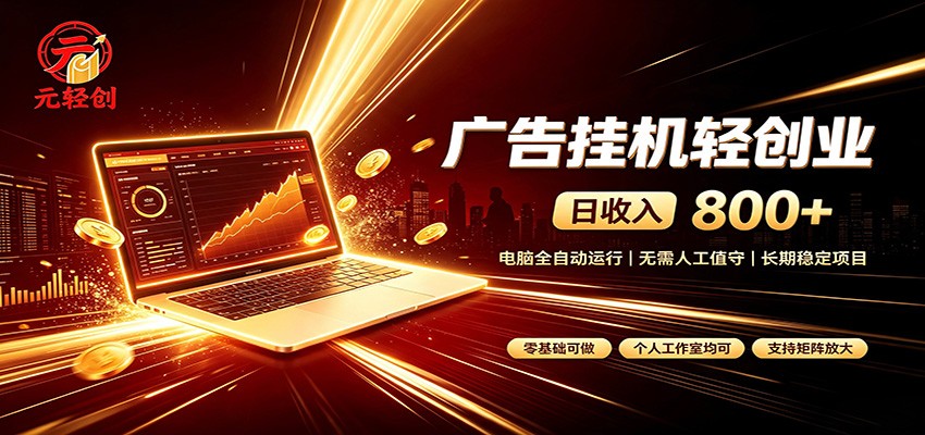 广告挂机收益稳定可观，日入可达800+，小白轻松上手|无忧资源社