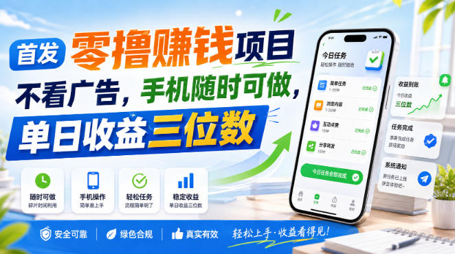 首发零撸賺钱项目,不看广告,手机随时可做,单日收益三位数【揭秘】|无忧资源社