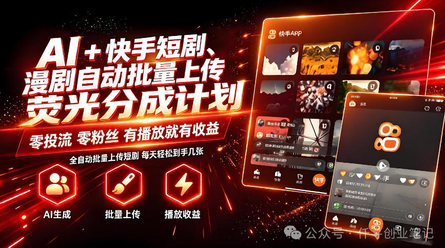 AI+快手短剧，荧光计划，短剧赛道批量上传，单号月收益3-4位数【揭秘】|无忧资源社