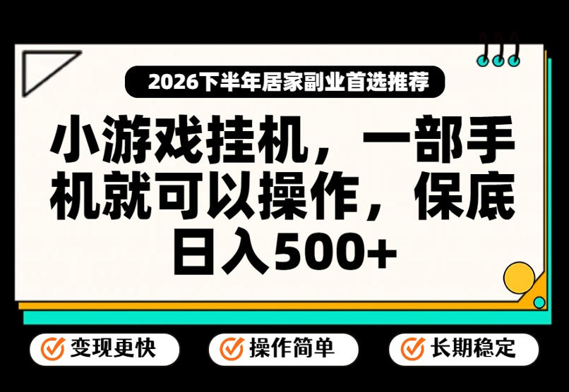 小游戏挂G项目，一部手机就能操作，不谈运气，只讲绝对落地，轻松日入500+！【揭秘】|无忧资源社